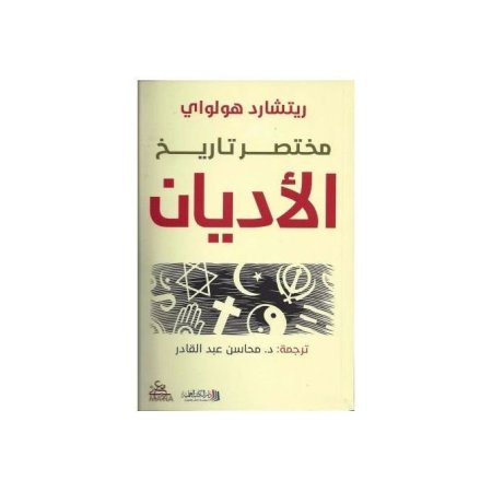 مختصر تاريخ الأديان