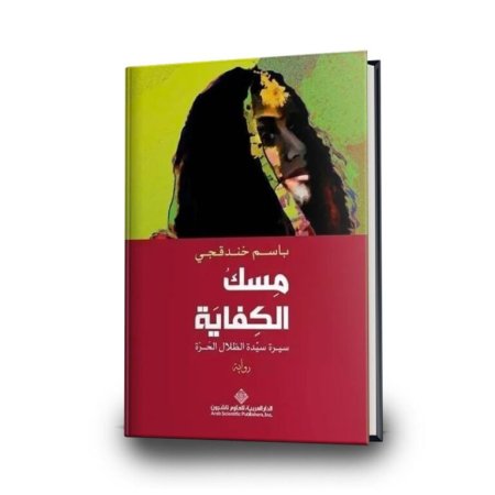 مسك الكفاية- سيرة سيدة الظلال الحرة