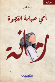 أمي صبابة القهوة