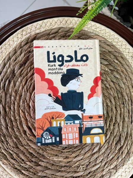 ‎مادونا صاحبة معطف الفرو