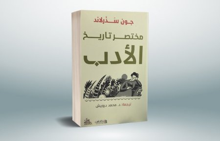 مختصر تاريخ الأدب