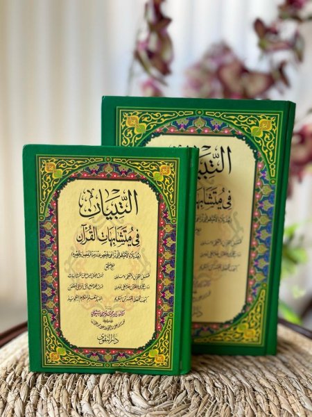مصحف التبيان في متشابهات القرآن