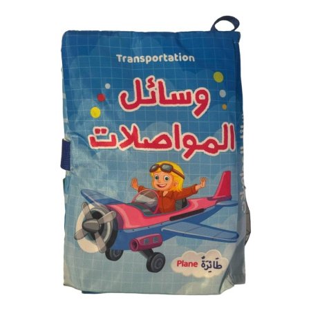 وسائل المواصلات