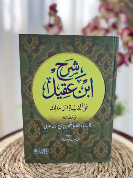 شرح ابن عقيل