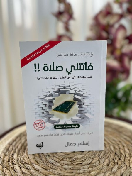 فاتتني صلاة