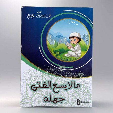 ما لا يسع الفتى جهله