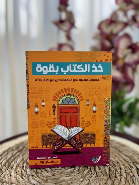 خذ الكتاب بقوة