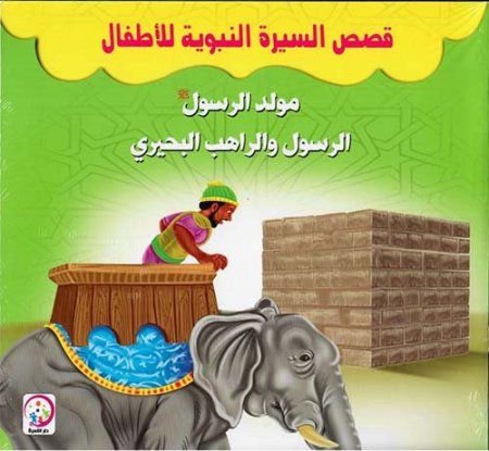  سلسلة قصص السيرة النبوية للأطفال- 6 قصص