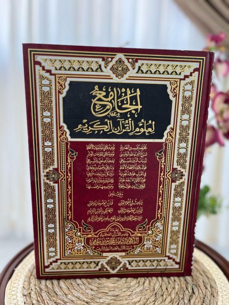 المصحف الجامع لعلوم القرآن الكريم