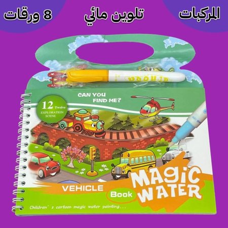 Magic Water Book كتب تلوين مائي
