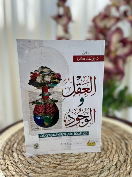 العقل والوجود