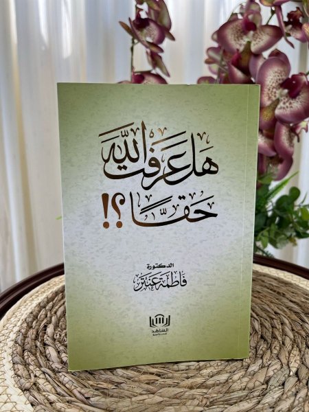 هل عرفت الله حقاً