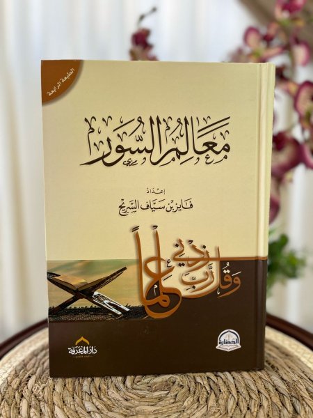 معالم السور