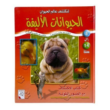 الحيوانات الأليفة