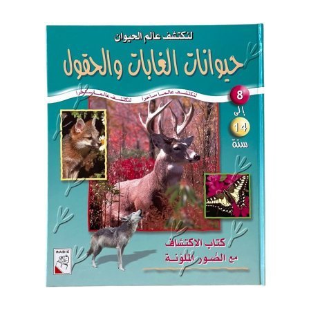 لنكتشف عالم الحيوان