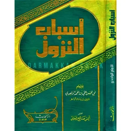 أسباب النزول