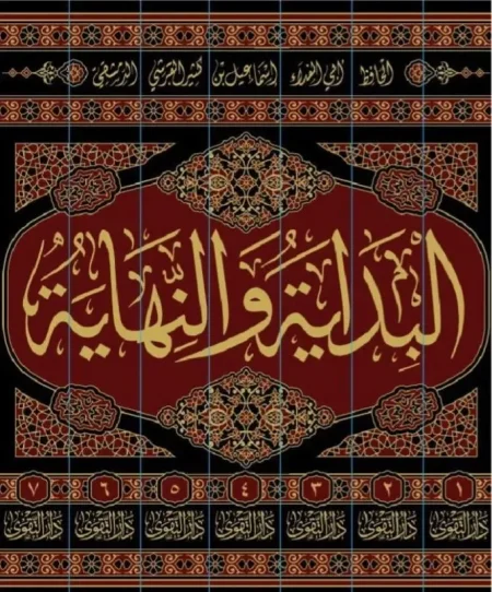 البداية والنهاية (7 ملجدات)