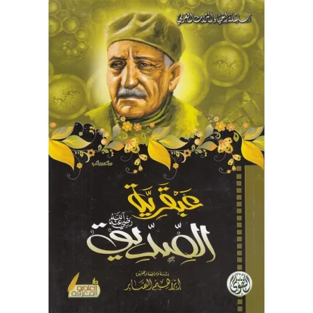 عبقرية الصديق