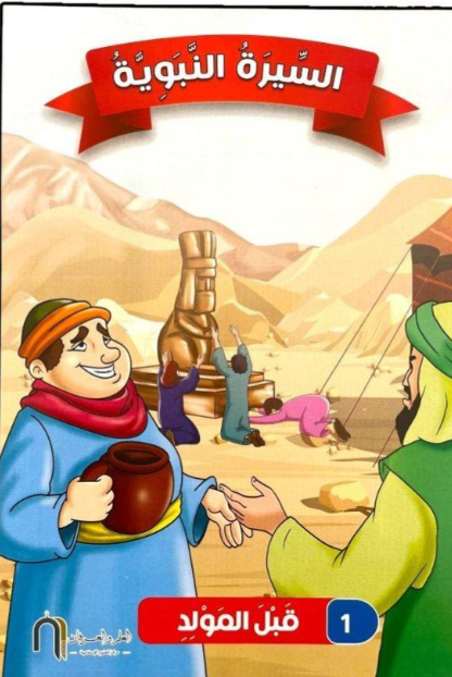 السيرة النبوية- 10 قصص