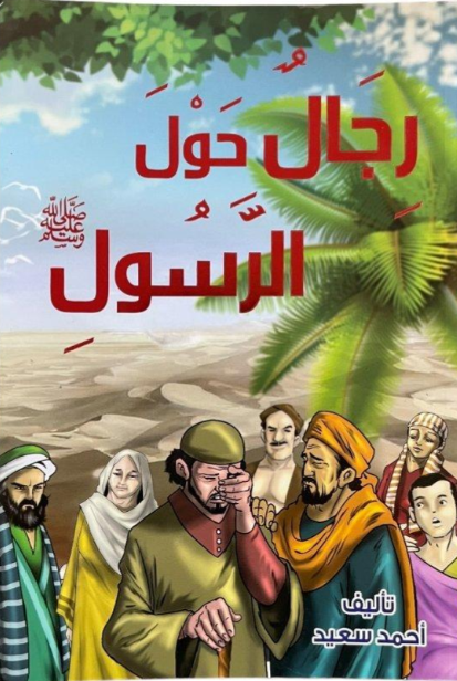 رجال حول الرسول