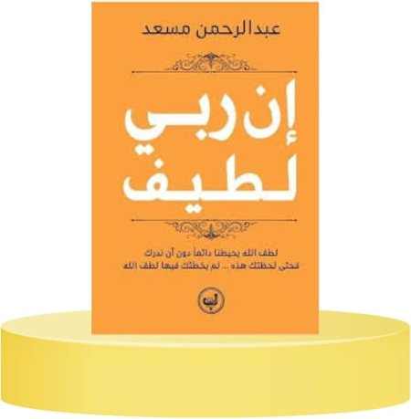 إن ربي لطيف