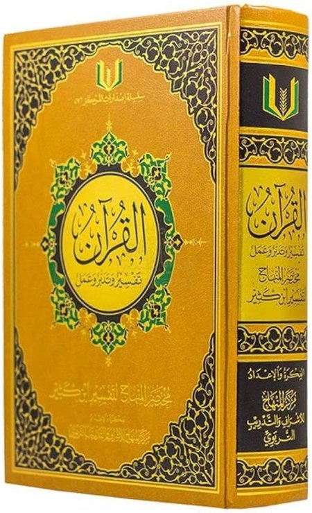 القرآن تفسير و تدبر وعمل