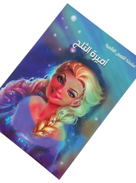 أميرة الثلج