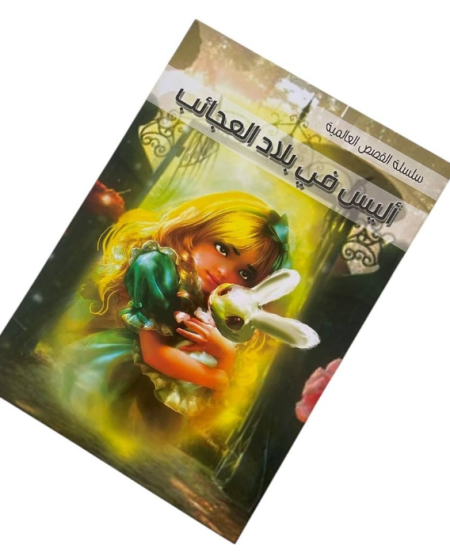 أليس في بلاد العجائب