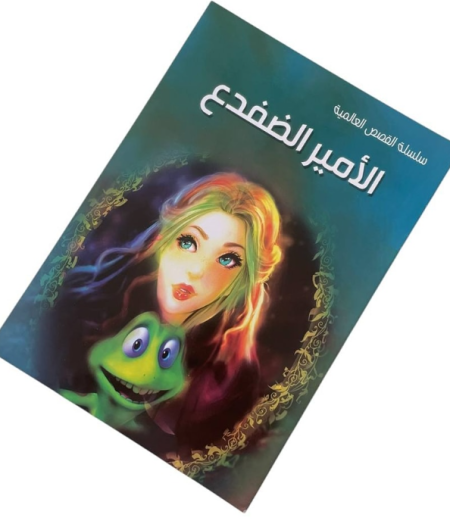 الأمير الضفدع