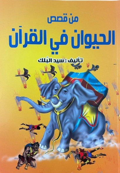 من قصص الحيوان في القرآن
