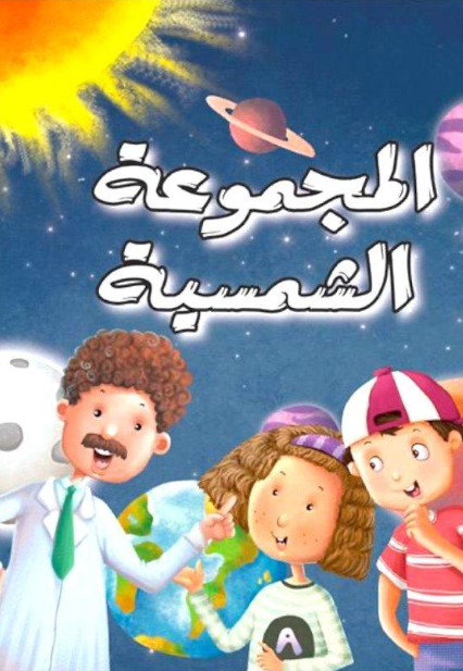 المجموعة الشمسية