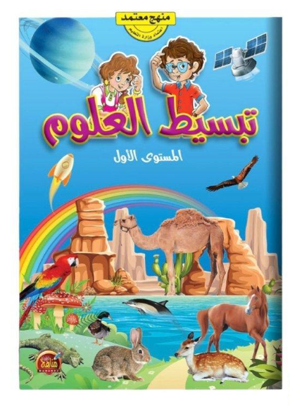 تبسيط العلوم