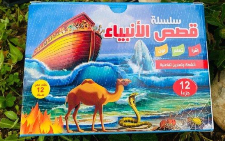 سلسلة قصص الأنبياء 1/12