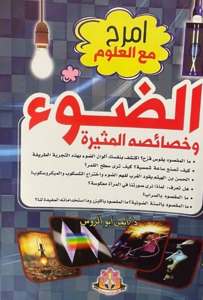 الضوء وخصائصه المثيرة