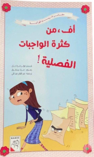 اف، من كثرة الواجبات