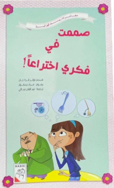 صممت في فكري اختراعا