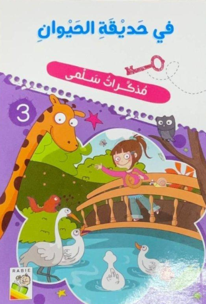 في حديقة الحيوان