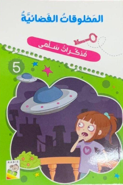 المخلوقات الفضائية