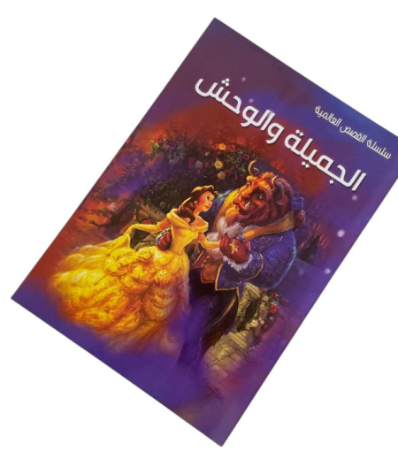 الجميلة والوحش