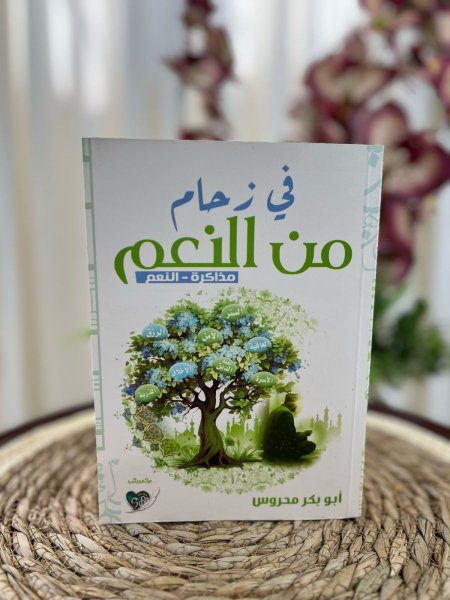 في زحام من النعم