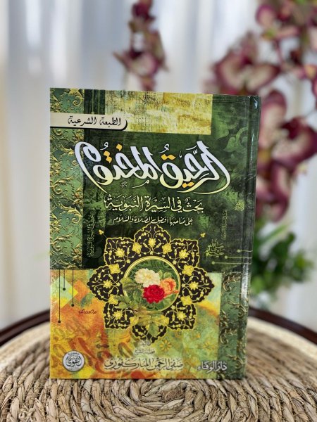 الرحيق المختوم