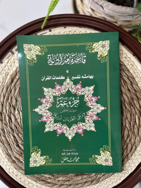 جزء عم- القاعدة البغدادية