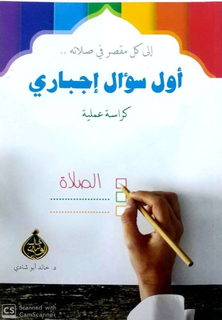 أول سؤال إجباري- كراسة عملية (إلى كل مقصر في صلاته)