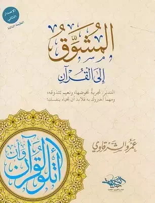 المشوق إلى القرآن