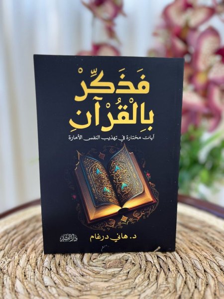 فذكر بالقرآن