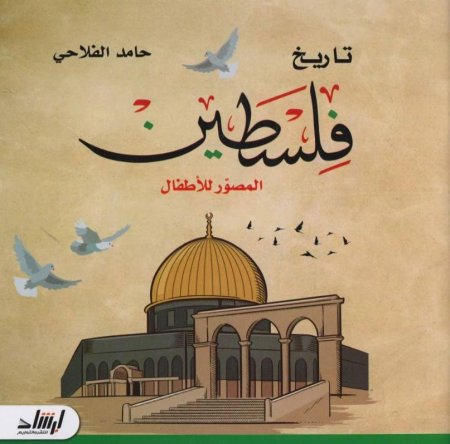 تاريخ فلسطين المصور للأطفال