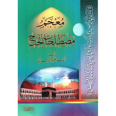 معجم مصطلحات الحج