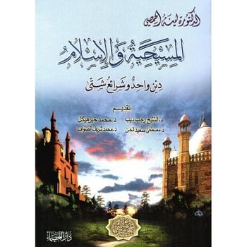 المسيحية والإسلام دين واحد وشرائع شتى