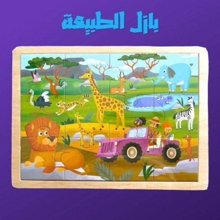 بازل خشبي- الطبيعة