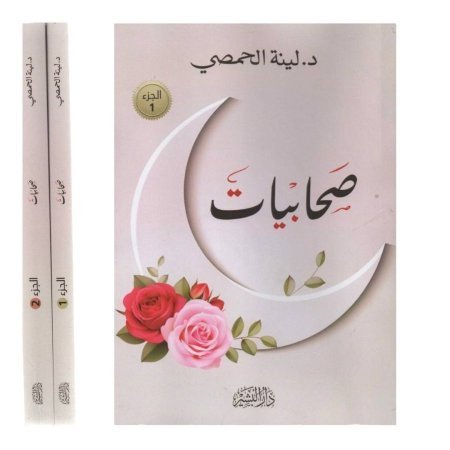 صحابيات- جزئين